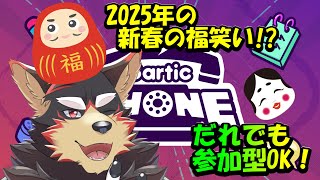 【GarticPhone/ガーフォン#8】描き初め！みんなで福笑いしよう～🥳✨【ジュージュー/Vtuber】#GarticPhone #ガーフォン #live