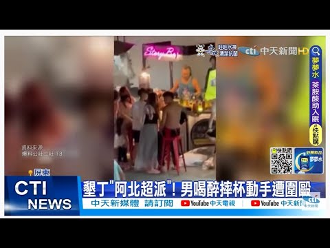 【每日必看】墾丁"阿北超派"! 男喝醉摔杯動手遭圍毆｜不敵午後大雨! 集集鐵路邊坡 "三度"崩塌@中天新聞CtiNews20220604