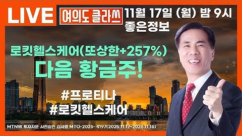 로킷헬스케어(또상한+257%)다음 황금주! ▶좋은정보◀ [여의도 클라쓰]