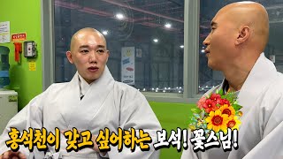 라디오스타에서 홍석천이 얘기한 보석! 꽃스님을 만나다! (ft.불교박람회)