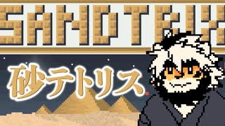 砂テトリスをしましょうよ　悶々配信 43【ケモノVtuber/トラド悶々】