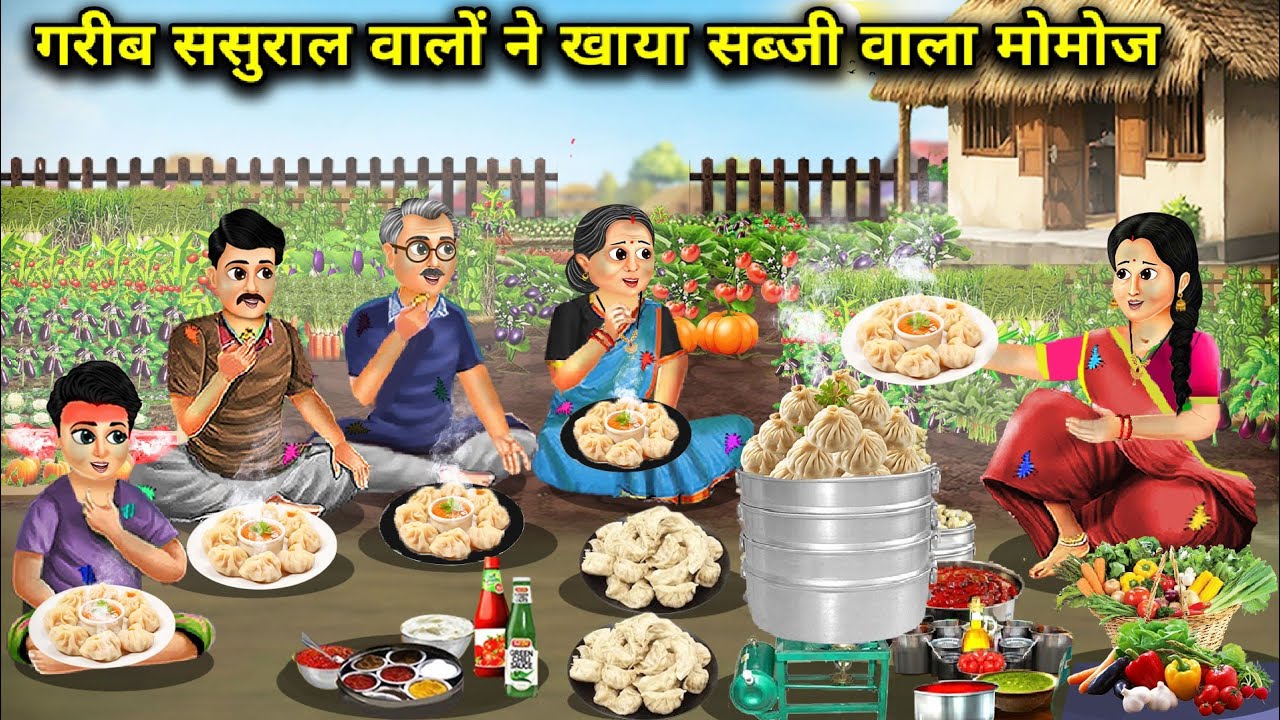 गरीब ससुराल वालों ने खाया सब्जी वाला मोमोज || Poor In -Laws Ate Vegetable Momos || Cartoon Video