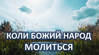 Коли божий народ молиться | Християнське караоке | Лариса Кузан