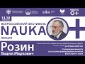 Доклад В.М. Розина «Становление личности как условие формирования античной философии и науки»