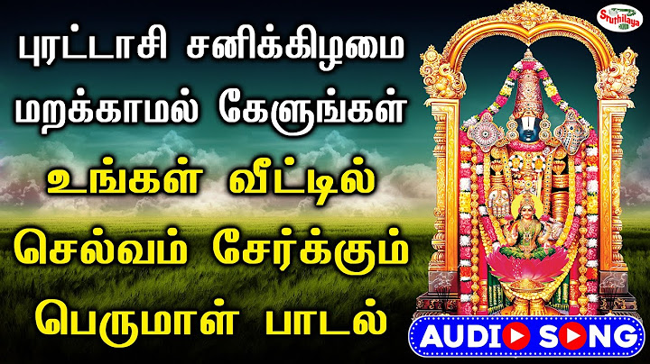 புரட்டாசி சனிக்கிழமை கேளுங்கள் வீட்டில் செல்வம் சேர்க்கும் பெருமாள் பாடல் | Sruthilaya