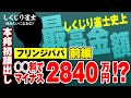 しくじり雀士！フリンジパパ編 前編