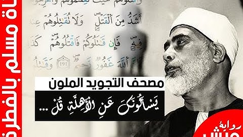 الثمن السابع(7) - الحزب الثالث(3)- سورة البقرة - رواية ورش - القارئ : محمود خليل الحصري