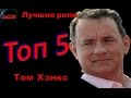 Топ 5 Лучших ролей  Тома Хэнкса – Лучшие фильмы  Том Хэнкс