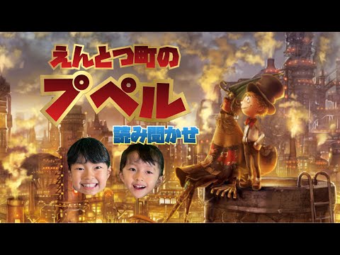 【えんとつ町のプぺル】　#読み聞かせ　りんなのファミリーと友達出演