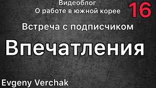 Встреча с подписчиком и немного новостей