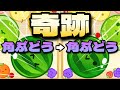 【世界初】奇跡の2連角ぶどうダブルスイカ【スイカゲーム】