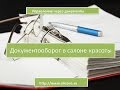 Документы салона.Документооборот в салоне красоты.Наталья Лисова