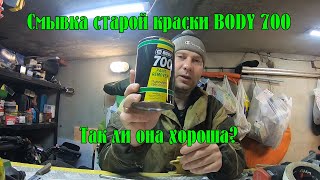 Смывка старой краски Body 700. Так ли она хороша как ее хвалят?