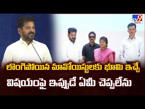 CM Revanth Reddy Comments | లొంగిపోయిన మావోయిస్టులకు భూమి ఇచ్చే విషయంపై ఇప్పుడే ఏమీ చెప్పలేను -TV9 - TV9