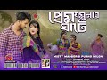 Prem jamunar ghate      misty madbor  purno milon  tisha  forhad  new song 2024