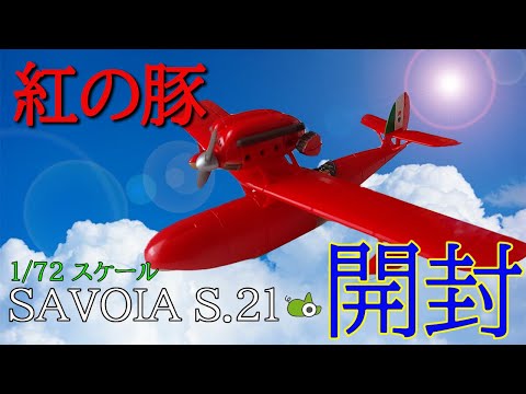 紅の豚 サボイア S.21 フィギュア 開封！ - YouTube