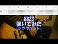 【TAB譜付き】8823/テツヤパート/スピッツ【ギター】【ライブ】