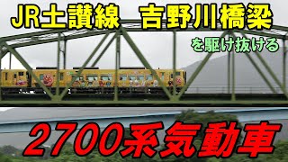 【JR四国】2021年夏の鉄道記録　JR土讃線吉野川橋梁を駆け抜ける2700系気動車(特急南風・しまんと･アンパンマン列車)