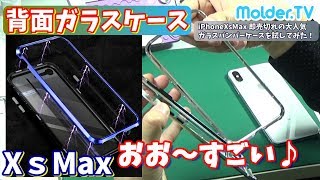 iPhone XS Max ガラスケースはスカイケース爆売れマグネット式アルミバンパーが頑丈無敵だった【モルダーレビュー】