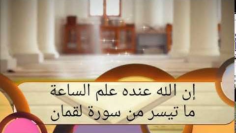 تلاوة مؤثرة خاشعة مفاتيح الغيب | إن الله عنده علم الساعة ما تيسر من سورة لقمان | القارئ أمين ورياش