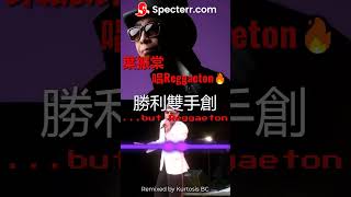 葉振棠唱Reggaeton🔥 | 勝利雙手創...but Reggaeton #廣東歌 #remix #reggaeton #hkmusic