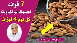 7 فوائد لجسمك لو اكلت كل يوم ٤ لوزات