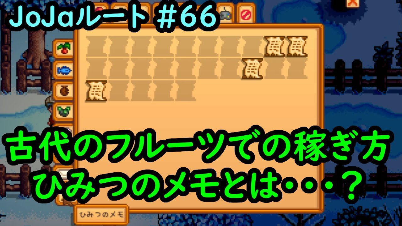 Stardew Valley Re 今日のスタバレ Jojaルート 66 古代のフルーツでの稼ぎ方 ひみつのメモとは 1年目冬2日 Youtube