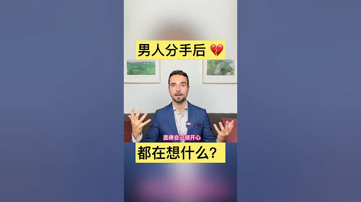 分手后，男人心里在想什么？他会后悔，还是彻底把你忘记？99%的女人不知道真相  #分手复合 #挽回 #挽回前任 - 天天要闻