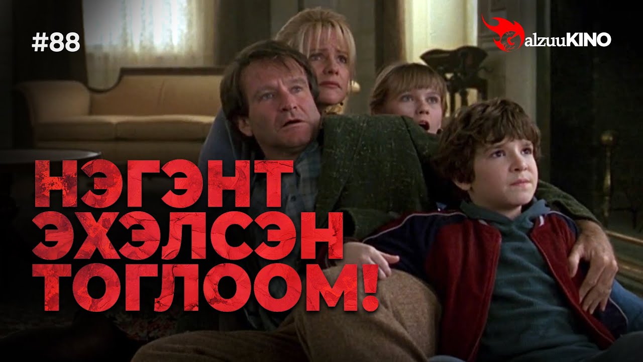 #kino GalzuuKINO #88 | Нэгэнт эхэлсэн тоглоом!