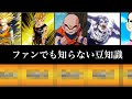 【ドラゴンボール 】ファンでも知らない豆知識をまとめてみたよ