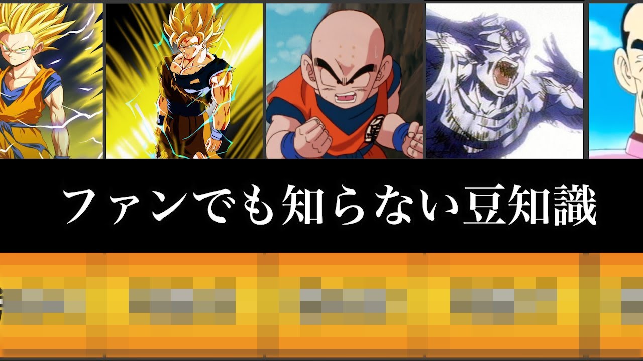 ドラゴンボール ファンでも知らない豆知識をまとめてみたよ Youtube