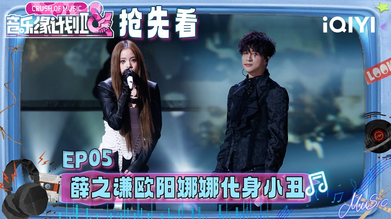 超长抢先看：薛之谦欧阳娜娜强强合作！小丑造型颠覆演绎🤡独特声线清透音色完美交织~ 全情诠释坚持自我的歌曲内核🤩 | 音乐缘计划2 预告 | Crush of Music | iQIYI慢综艺