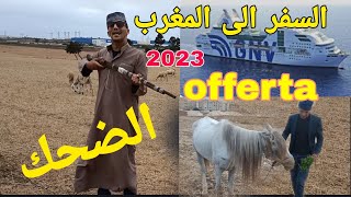 تخفيضات الباطو للسفر إلى المغرب 2023 ????  الموت ديال الضحك  مع ولد خميشتي