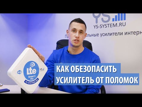 Усилитель интернет сигнала Street 2 Pro 4G, как продлить срок службы и сохранить гарантию