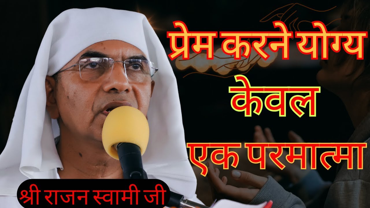प्रेम करने योग्य केवल एक परमात्मा।। ब्रह्मवाणी चर्चा।। वक्ता:- श्री राजन स्वामी जी।।@SPJIN