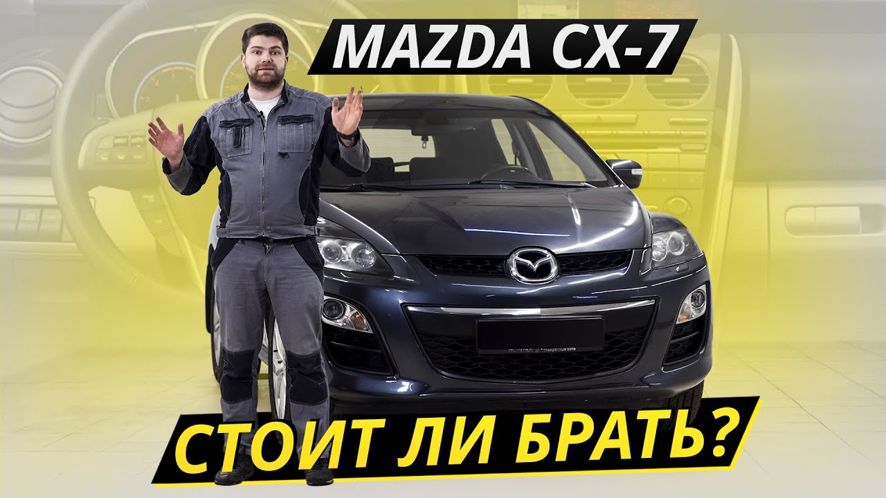 Стоит ли бояться подержанного кроссовера Mazda CX-7? | Подержанные автомобили