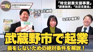 【実質金利0.3%】武蔵野市で創業するなら絶対使うべき「神」支援メニューを市役所担当者に直撃！