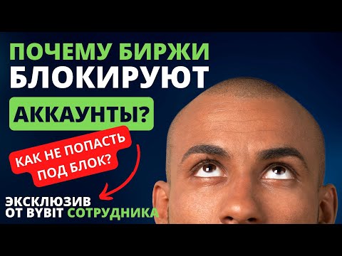 😱ПОЧЕМУ идут БЛОКИРОВКИ на Крипто биржах??? BYBIT вывод средств!