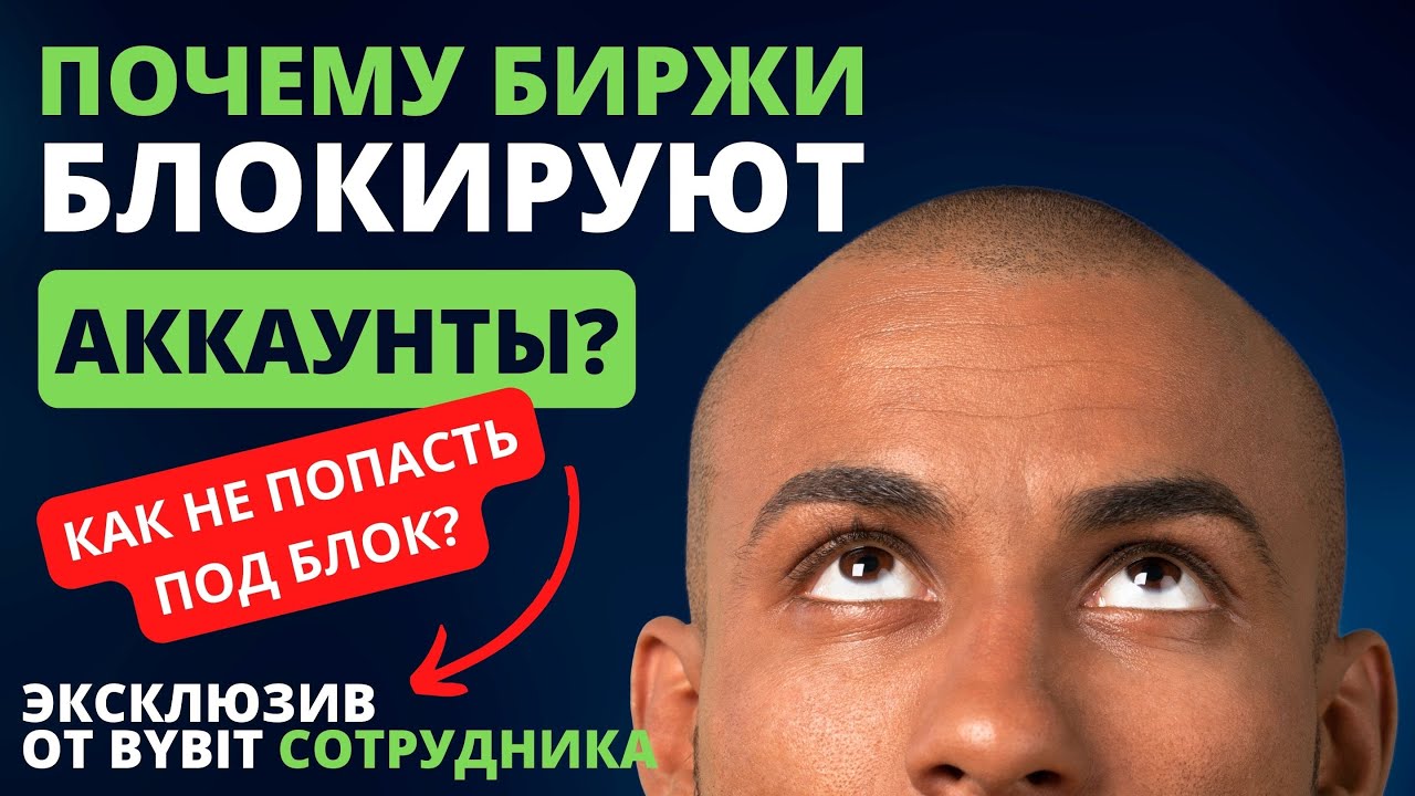 😱ПОЧЕМУ идут БЛОКИРОВКИ на Крипто биржах??? BYBIT вывод средств! - YouTube