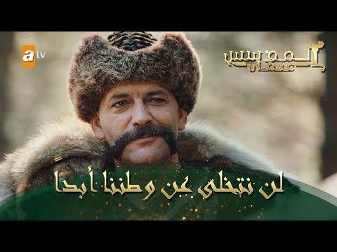 المؤسس عثمان الحلقة 48 لن نتخلى عن وطننا أبدا