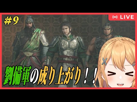 【 真・三國無双 ORIGINS】　Part9　久々の無双！成り上がりの劉備軍をお手伝いするよ！　 #三國無双【#Vtuber：照山いぶき】