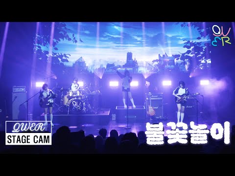 QWER 불꽃놀이 Make Our Highlight STAGE CAM MANITO SHOWCASE