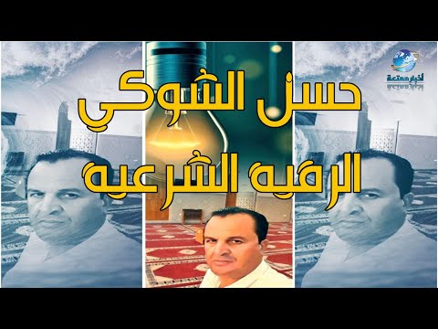 حسن شوكي الرقية الشرعية صوت من زمن غابر