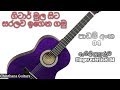 Sinhala Guitar Lessons Guitar #Exercise(From the beginning ) Episode 04