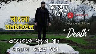 Death মৃত্যু - Nasheed by Omar Esa with bangla Subtitle