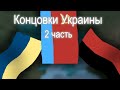 Концовки Украины(2 часть). | Countryballs Mapping