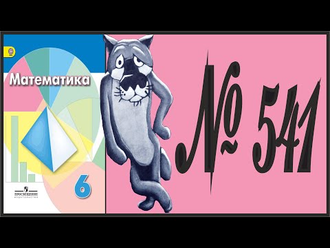 Математика 6 класс Дорофеев, Шарыгин УПР 541