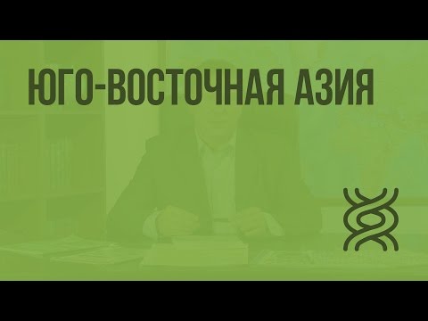 Юго-Восточная Азия. Видеоурок по географии 10 класс