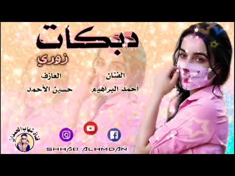 يا يوم حوش القطن عذبني دبكات زورية الفنان أحمد البراهيم