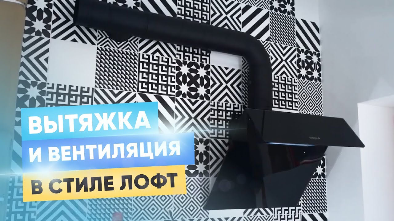 Сделай сам вытяжку на кухне в стиле Лофт - YouTube